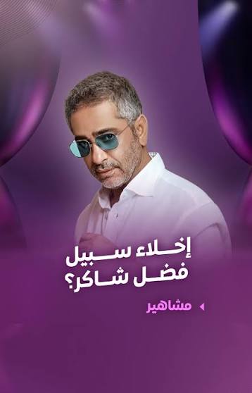 تطورات جديدة في قضية #فضل_شاكر بعد أزمته الصحية , ---,  #المحكمة_العسكرية_اللبنانية #أماتا_مبارك #هلال_حمود #الجيش_اللبناني #LTV