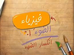 معلومات قيمه عن انعكاس الضوء الفيزيا وطريقة شرحها الصحيحة اجمل بنات