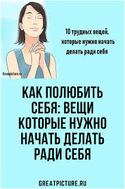 Kak Polyubit Sebya Veshi Kotorye Nuzhno Nachat Delat Radi Sebya Chtenie Psihiki Utrennyaya Motivaciya Vospitanie Lichnosti