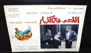 Set of 6 صور فيلم مصري اللعب مع الكبار, عادل امام Egyptian Arabic Lobby  Card 90s | eBay