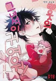 Jurei no Mori (Ayame)] Tonari no Anoko ga Kawaikute! – Jujutsu kaisen dj  [kr] - Gay Manga | HD Porn Comics