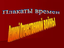 Плакаты великой отечественной войны — одно из самых ярких художественных событий советской культуры хх века. Plakaty Vremen Velikoj Otechestvennoj Vojny Prezentaciya Onlajn