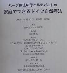 ハーブ療法の母ヒルデガルトの家庭でできるドイツ自然療法 森ウェンツェル明華 著 古本 中古本 古書籍の通販は 日本の古本屋 日本の古本屋