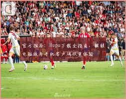 官方推荐：Hupu下载全指南，解锁电脑版与手机客户端双重体验| 虎 ...