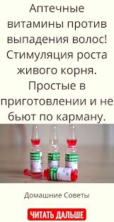 что делать при выпадении волос из за гормонального сбоя Aptechnye Vitaminy Protiv Vypadeniya Volos Stimulyaciya Rosta Zhivogo Kornya Prostye V Prigoto V 2020 G Vitaminy Dlya Rosta Volos Shampun Dlya Rosta Volos Kosmetika Dlya Volos