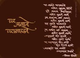 Birthday Quotes For Boss In Marathi What It Takes To Make A House A Home Vimal Nimaye Marathi Poems Feelings Quotes Marathi Calligraphy