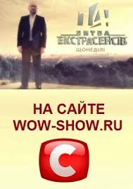битва экстрасенсов 14 сезон 1 серия на тнт смотреть онлайн Bitva Ekstrasensov 14 Sezon Stb 2014 Vypusk 1 13 28 12 2014 Smotret Onlajn Bitva Ekstrasensiv 14 Ukraina Wow Shou Smotret Onlajn Besplatno Teleshou Stb Novyj Kanal 1 1 Tnt