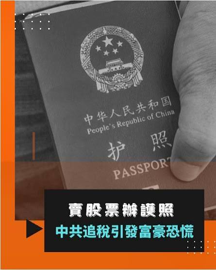 經濟放緩和房地產危機影響，中共地方財政吃緊的嚴峻局勢正全面顯現。彭博社近日披露，中共稅務部門已明確提出開啟「徵稅新時代」。這標誌著官方的徵稅重點，正全面轉向國內的高淨值人群以及大型企業。 這場追稅行動的力度前所未有。官方不僅重新修訂了針對離岸信託的監管 ...