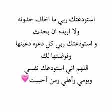اللهم اني استودعك نفسي ويومي واهلي ومن احببت quran quotes love islamic love quotes quran quotes inspirational