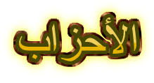 Sultoni Mubin Al Ahzab Ayat 51 60 Dan Terjemah