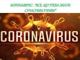 Початок ери мобільного зв'язку в україні. Prezentaciya Do Pershogo Uroku 2020 2021 N R Na Temu Koronavirus Vse Sho Treba Znati Suchasnim Uchnyam