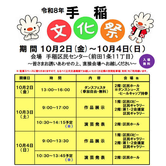 手稲文化祭 | ツキヌケ