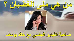 من هي سيدة الأعمال الدكتورة منى الغضبان ؟ وتعرف على كواليس تصوير الفيديو  المثير مع خالد يوسف - YouTube
