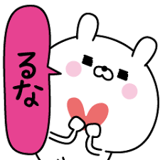 るな超専用 名前なまえスタンプ Lineスタンプ Type E
