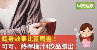 早安健康 張維庭編譯 每逢冬季低溫特報時 濕濕冷冷的天裡還要早起上班 送小孩上學 總會想買杯熱飲犒賞自己 順便暖暖身體 而常見的飲料熱可可 咖啡 熱茶 熱牛奶 no cook meals cooking glassware