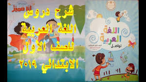 منهج الصف الأول الابتدائي الجديد وشرح الدرس الأول في اللغة العربية 2019 Youtube