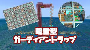 こんばんは 所長です 今回は 現世型ガーディアントラップ の作り方をご紹介 ガーディアントラップといえばガーディアンをどんどんネザーに送り込むタイプが主流ですが それだと激重よねってことで現世で完結するタイプを制作してみました さすがにネザ ネザー