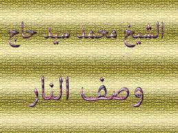 وصف ألنأر محمد سيد حأجmb3. Ø§Ù„Ø´ÙŠØ® Ù…Ø­Ù…Ø¯ Ø³ÙŠØ¯ Ø­Ø§Ø¬ ÙˆØµÙ Ø§Ù„Ù†Ø§Ø± Youtube