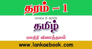 Grade 5 model paper sholarship exam paper grade 5 scholarship worksheet tamil free download northern province tamil worksheet for grade 5 students tamil worksheet 1. Grade 1 Tamil Language Worksheet Pdf Easy Download Lanka E Book