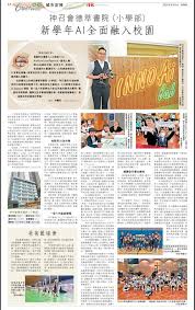 信報》報導神召會德萃書院（小學部） 新學年AI全面融入校園– AOG ...