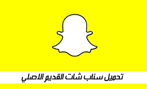 تحميل سناب شات القديم الاصلي