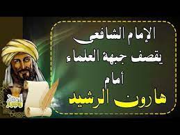 ارادو ان يحرجوا الامام الشافعي أمام هارون الرشيد فكانت المفاجأة قصة ذكاء الامام الشافعي youtube tafsir al quran quran al qur an