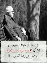 كل الخسائر قابلة للتعويض إلا أن تخسر سنوات من عمرك باحثا عن رضا الناس quotations arabic love quotes best quotes