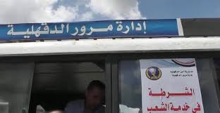 تعرف على خطوات نقل ملكية سيارة مستعملة المنصورة