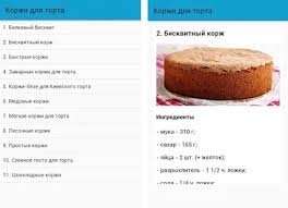 Готовится такая прослойка для торта невероятно быстро. Korzhi Dlya Torta Apk Download For Android Latest Version Ru Rukart Korzhtort
