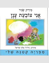 The name of someone who is both odd and awesome. Ani Tzovaat Anan Sifriya Ktana Sheli 1 My Israel Books