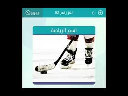 اسم الرياضة من 4 حروف كلمات متقاطعه وصله Youtube