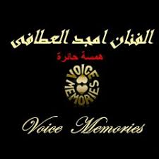 امجد العطافى By Voice Memories
