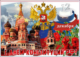 Поздравляем всех, от мала до велика, богатеет пусть и пусть цветет страна! Kartinki S Dnem Konstitucii Rossii Top Kartinki