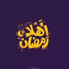 صورعن رمضان جديده بتصاميم جميلة ramadan ramadan kareem decoration ramadan kareem pictures