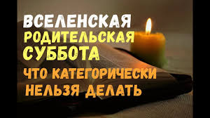 Поминовение совершается обычно в субботу, т.к. Vselenskaya Roditelskaya Subbota Chto Kategoricheski Nelzya Delat V Etot Den Youtube