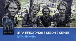 Igra Prestolov 8 Sezon 2 Seriya Data Vyhoda