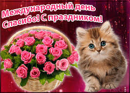 Check spelling or type a new query. Otkrytka Mezhdunarodnyj Den Spasibo Gif Skachat Besplatno Na Otkritkiok Ru