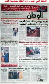 معلومات عن صحيفة الوطن : Ø¬Ø±ÙŠØ¯Ø© Ø§Ù„ÙˆØ·Ù† Ø§Ø±Ø´ÙŠÙ Ø§Ù„ØµØ­Ù Ø§Ù„ÙŠÙˆÙ…ÙŠØ© Ø§Ø±Ø´ÙŠÙ Ø§Ù„ØµØ­Ù ÙˆØ§Ù„Ù…Ø¬Ù„Ø§Øª Ø§Ø±Ø´ÙŠÙ Ø§Ù„ØµØ­Ù