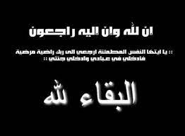 اللهم انها في ذمتك وحبل جوارك فقها من فتنه القبر وعذاب النار وأغفر لها وارحمها إنك أنت الغفور الرحيم. Ø¨Ø¯Ø± Ø§Ù„ØªØ±ÙŠØ¨Ø§Ù†ÙŠ On Twitter Ø¥Ù†Ø§ Ù„Ù„Ù‡ ÙˆØ¥Ù†Ø§ Ø¥Ù„ÙŠÙ‡ Ø±Ø§Ø¬Ø¹ÙˆÙ† ÙŠØ§ Ø£ÙŠØªÙ‡Ø§ Ø§Ù„Ù†ÙØ³ Ø§Ù„Ù…Ø·Ù…Ø¦Ù†Ø© Ø§Ø±Ø¬Ø¹ÙŠ Ø¥Ù„Ù‰ Ø±Ø¨Ùƒ Ø±Ø§Ø¶ÙŠØ© Ù…Ø±Ø¶ÙŠØ© ÙØ§Ø¯Ø®Ù„ÙŠ ÙÙŠ Ø¹Ø¨Ø§Ø¯ÙŠ ÙˆØ§Ø¯Ø®Ù„ÙŠ Ø¬Ù†ØªÙŠ Ø¨Ù†ÙØ³ Ø±Ø§Ø¶ÙŠÙ‡ ÙˆÙ…Ø¤Ù…Ù†Ù‡ Ø¨Ù‚Ø¶Ø§Ø¡ Ø§Ù„Ù„Ù‡ ÙˆÙ‚Ø¯Ø±Ù‡ Ø¥Ù†ØªÙ‚Ù„Øª Ø¥Ù„Ù‰ Ø±Ø­Ù…Ø©