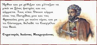 Image result for Î¼Î±ÎºÏÏ…Î³Î¹Î±Î½Î½Î·Ï‚