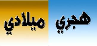 احسب عمرك بالهجري أو بالميلادي بالإضافة إلى خدمة تحويل العمر من هجري الى ميلادي أو العكس بواسطة حاسبة العمر الإلكترونية. Ù…Ø¹Ø±ÙØ© Ø§Ù„ØªØ§Ø±ÙŠØ® Ø§Ù„Ù‡Ø¬Ø±ÙŠ ÙˆÙ…Ø§ ÙŠÙ‚Ø§Ø¨Ù„Ù‡ Ø¨Ø§Ù„Ù…ÙŠÙ„Ø§Ø¯ÙŠ Ù…ÙˆØ¶ÙˆØ¹