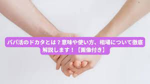 パパ活のドカタとは？意味や使い方、相場について徹底解説します！【画像付き】