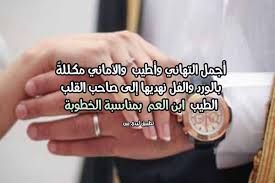 صور خطوبه , تهنئة للخطوبة وكلمات الف مبروك تهنئة بمناسبة مولود جديد , مبروك للطفل الجديد تهنئة بالمولود الجديد ولد , مبروك المولود وتهانى مميزه عيد زواج سعيد حبيبي , افضل كلمات عيد الزواج عبارات تهنئة زواج , بطاقات. ØªÙ‡Ù†Ø¦Ø© Ø®Ø·ÙˆØ¨Ø© Ø§Ø¨Ù† Ø¹Ù…ÙŠ Ù„ÙŠØ¯ÙŠ Ø¨ÙŠØ±Ø¯