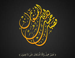 فصبر جميل و الله المستعان على ما تصفون On Behance In 2020 Islamic Art Calligraphy Islamic Calligraphy Painting Islamic Caligraphy