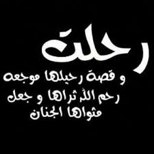يرحمك الله يا أمي رحمة لا منتهى لها آمين talking quotes words cool words