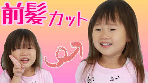 どう切る子どもの前髪のカット方法 Youtube