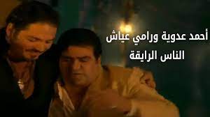 Ramy Ayach & Ahmed Adaweya - El Nas El Ray'a | رامي عياش واحمد عدوية - الناس  الرايقة - YouTube