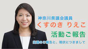 くすのき りえこ （楠 梨恵子 ） 神奈川県議会議員 公式サイト - Rieko Kusunoki Kanagawa prefectural  congress Official Web Site