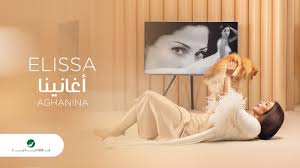 20 اغسطس 2020 عدد الزيارات : Elissa Aghanina 2020 Ø¥Ù„ÙŠØ³Ø§ Ø£ØºØ§Ù†ÙŠÙ†Ø§ Ø¨Ø§Ù„ÙƒÙ„Ù…Ø§Øª Youtube
