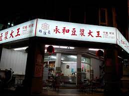 Maybe you would like to learn more about one of these? ç§'èª¼è±ªæ°¸å'Œè±†æ¼¿å¤§çŽ‹ Menu Prices Restaurant Reviews Facebook